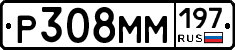 Р308ММ197 - 