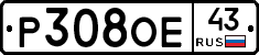 Р308ОЕ43 - 