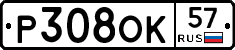 Р308ОК57 - 