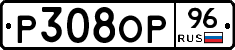 Р308ОР96 - 