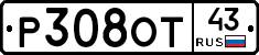 Р308ОТ43 - 