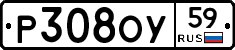 Р308ОУ59 - 