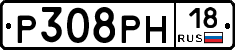 Р308РН18 - 