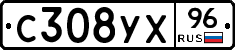С308УХ96 - 