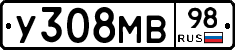У308МВ98 - 
