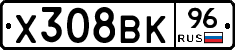 Х308ВК96 - 