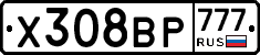Х308ВР777 - 