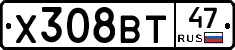 Х308ВТ47 - 