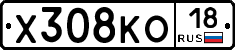 Х308КО18 - 
