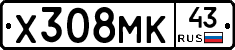 Х308МК43 - 