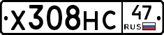 Х308НС47 - 