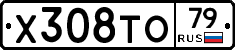 Х308ТО79 - 