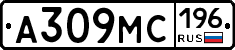 А309МС196 - 
