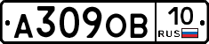 А309ОВ10 - 