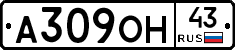 А309ОН43 - 