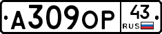 А309ОР43 - 