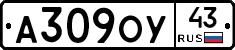 А309ОУ43 - 