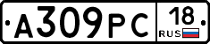 А309РС18 - 