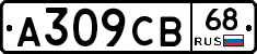 А309СВ68 - 