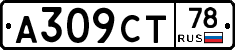 А309СТ78 - 