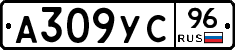 А309УС96 - 