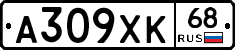 А309ХК68 - 