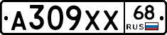 А309ХХ68 - 