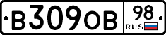 В309ОВ98 - 