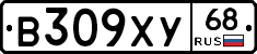 В309ХУ68 - 