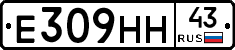 Е309НН43 - 
