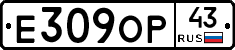 Е309ОР43 - 
