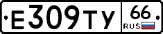 Е309ТУ66 - 