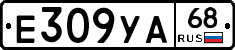 Е309УА68 - 