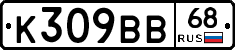 К309ВВ68 - 