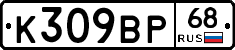 К309ВР68 - 