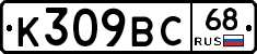 К309ВС68 - 