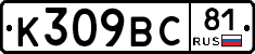 К309ВС81 - 