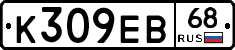 К309ЕВ68 - 