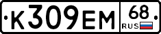 К309ЕМ68 - 