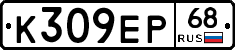 К309ЕР68 - 