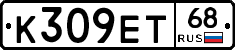 К309ЕТ68 - 