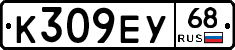К309ЕУ68 - 