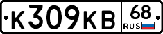 К309КВ68 - 