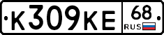 К309КЕ68 - 