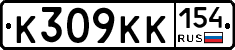 К309КК154 - 