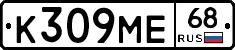 К309МЕ68 - 