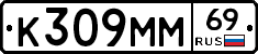 К309ММ69 - 