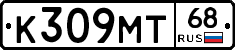К309МТ68 - 