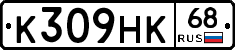 К309НК68 - 