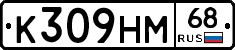К309НМ68 - 